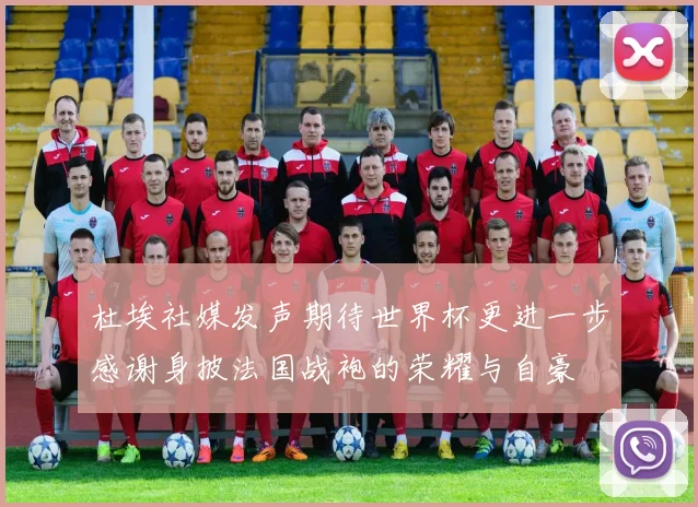 杜埃社媒发声期待世界杯更进一步感谢身披法国战袍的荣耀与自豪