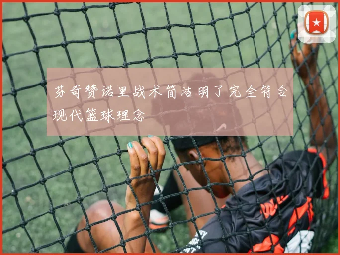 芬奇赞诺里战术简洁明了完全符合现代篮球理念