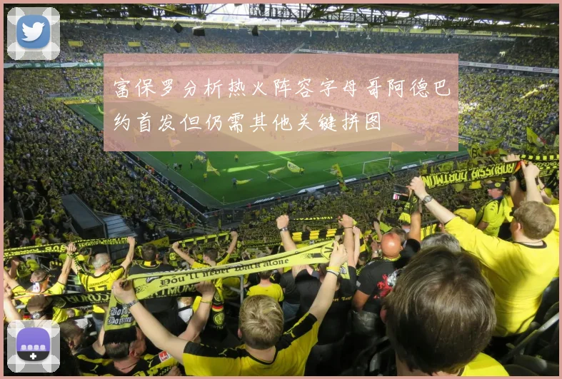 富保罗分析热火阵容字母哥阿德巴约首发但仍需其他关键拼图