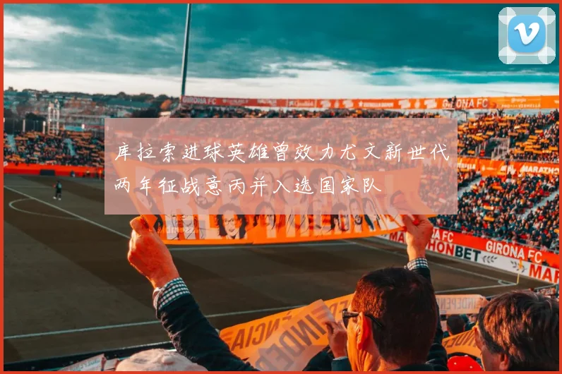 库拉索进球英雄曾效力尤文新世代两年征战意丙并入选国家队