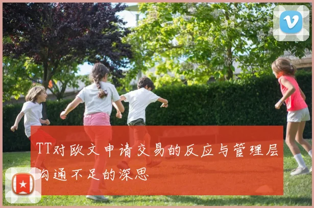 TT对欧文申请交易的反应与管理层沟通不足的深思