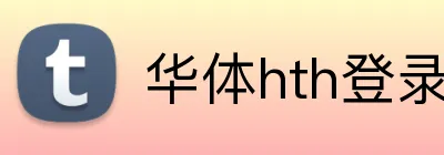 华体hth登录入口 Logo